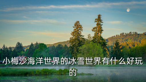 小梅沙海洋世界的冰雪世界有什么好玩的