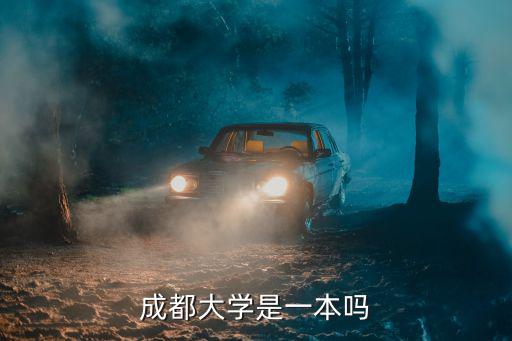 成都大學是一本嗎
