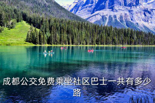 成都公交免費乘坐社區(qū)巴士一共有多少路