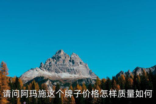請問阿瑪施這個牌子價格怎樣質量如何