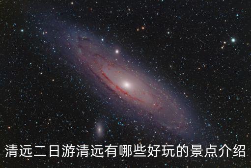 清遠二日游清遠有哪些好玩的景點介紹