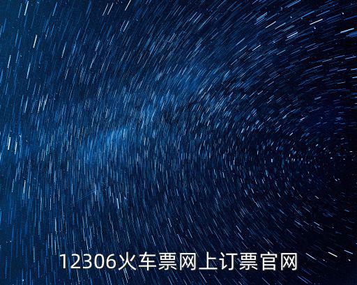 12306火車票網(wǎng)上訂票官網(wǎng)