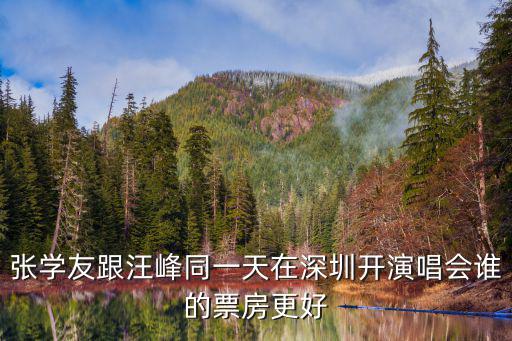 張學友跟汪峰同一天在深圳開演唱會誰的票房更好