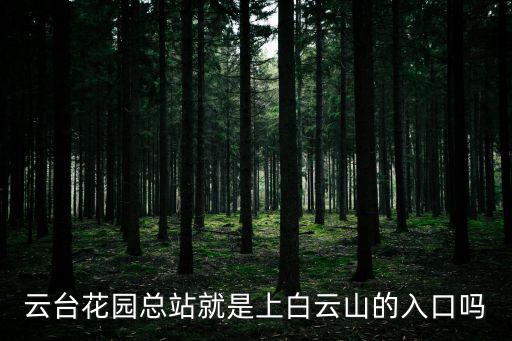 云臺花園總站就是上白云山的入口嗎