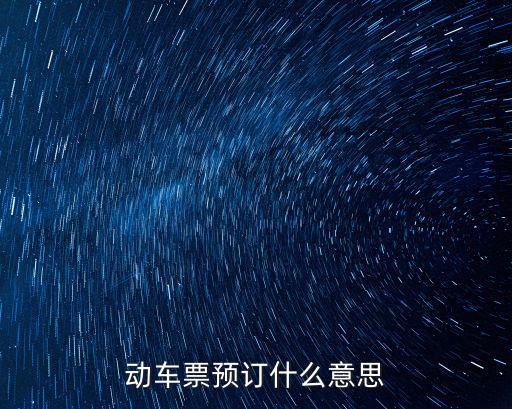 動車票預定，預定火車票