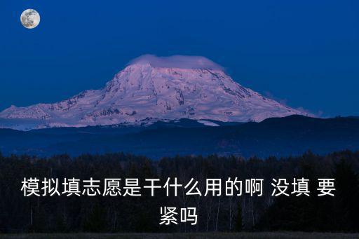志愿填報模擬，填模擬志愿是什么意思