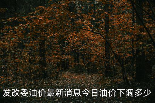 最新石油價格，最近油價是多少