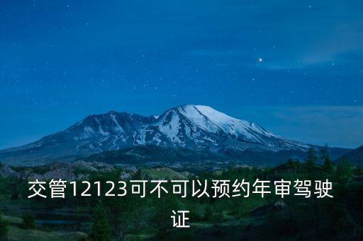 交管12123可不可以預約年審駕駛證
