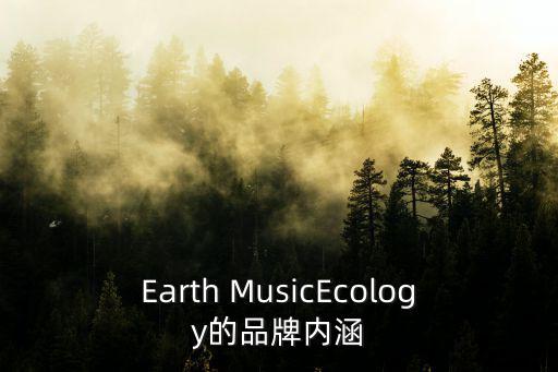 Earth MusicEcology的品牌內涵