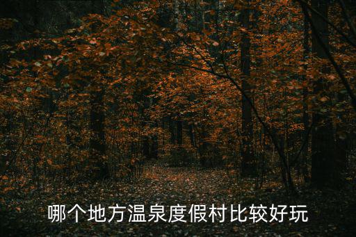 溫泉度假村哪里好，河北溫泉度假村哪里最好玩