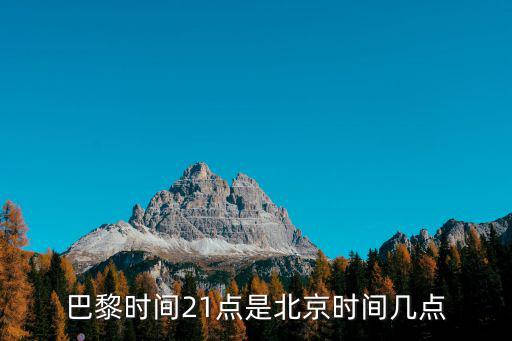 巴黎時間21點是北京時間幾點