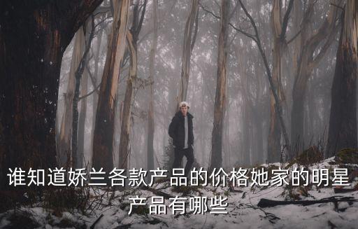 嬌蘭價格表，玉麗嬌蘭護膚品價格表
