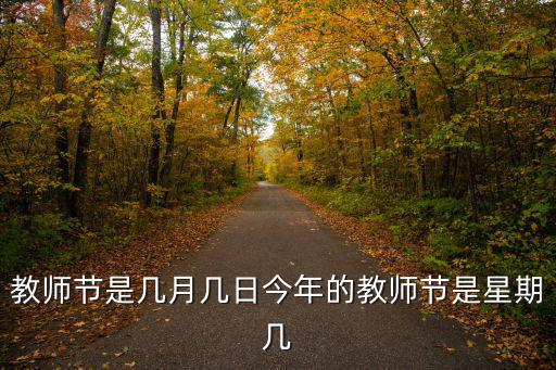 教師節是幾月幾日今年的教師節是星期幾