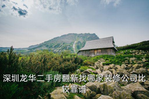 深圳龍華二手房翻新找哪家裝修公司比較靠譜