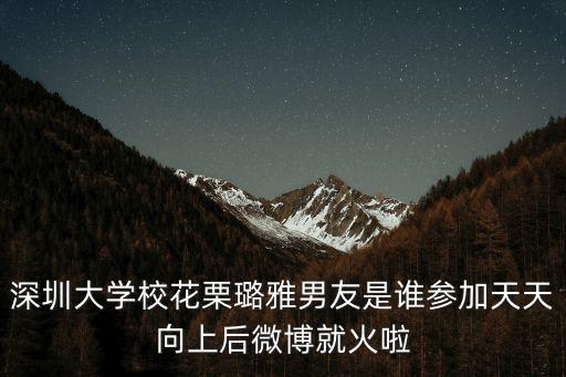 深圳大學校花栗璐雅男友是誰參加天天向上后微博就火啦