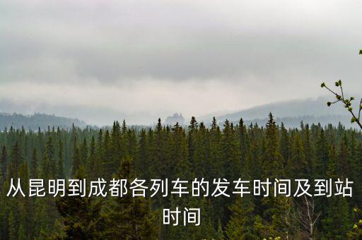 昆明到成都，從昆明到成都怎么走比較近