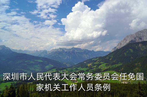 深圳市人民代表大會常務委員會任免國家機關工作人員條例