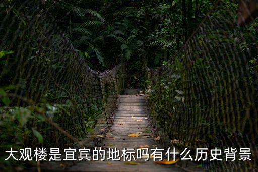大觀樓是宜賓的地標嗎有什么歷史背景