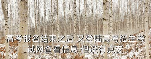 高考招生信息，高考招生章程里有哪些重要內(nèi)容
