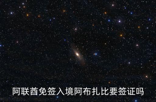 阿聯酋免簽入境阿布扎比要簽證嗎