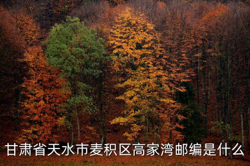 天水郵編，甘肅省天水市麥積區郵政編碼多少