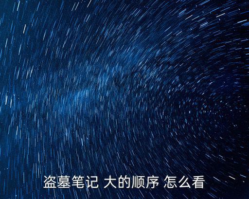 盜墓筆記 大的順序 怎么看