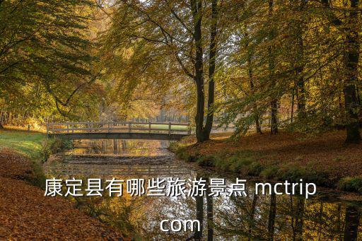 康定縣有哪些旅游景點(diǎn) mctripcom