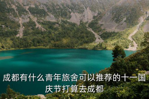 成都青年旅舍，成都青年旅舍 有哪些比較好的呢