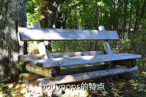bodypops的特點