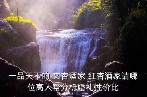 紅杏酒家，一品天下的 文杏酒家 紅杏酒家請哪位高人幫分析婚禮性價比