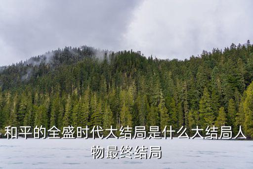 和平的全盛時代，和平的全盛時代和順來玩的什么游戲