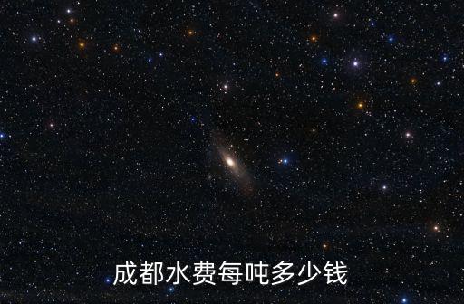 成都水費每噸多少錢