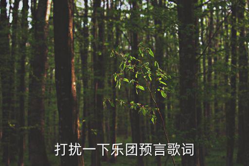 打擾一下樂團，打擾一下樂團的經典歌曲都有哪些求資源
