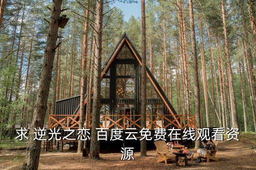 求 逆光之戀 百度云免費在線觀看資源