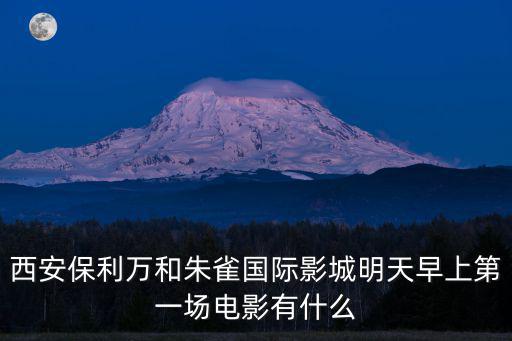 保利萬和國際影院，成都保利萬和國際影城票價多少