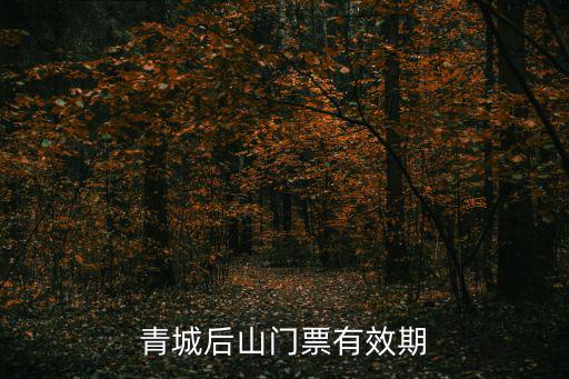 青城后山門票有效期