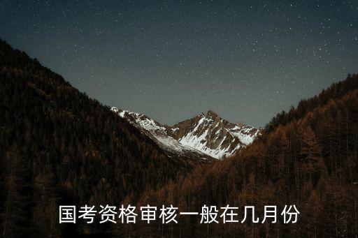 國(guó)考資格審核一般在幾月份