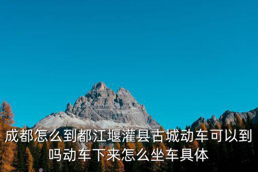 灌縣古城，灌縣古城都有哪些好吃的全面點(diǎn)哈
