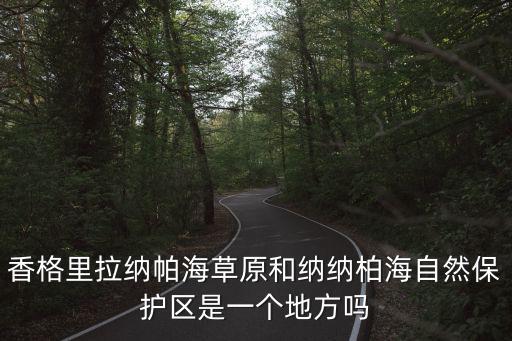 香格里拉納帕海草原和納納柏海自然保護(hù)區(qū)是一個(gè)地方嗎
