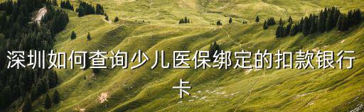 深圳如何查詢少兒醫保綁定的扣款銀行卡