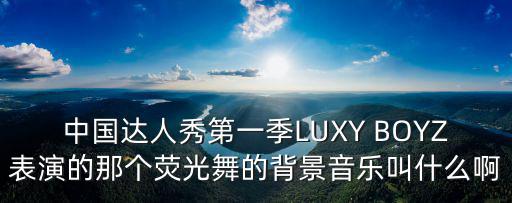 熒光舞，熒光舞是什么