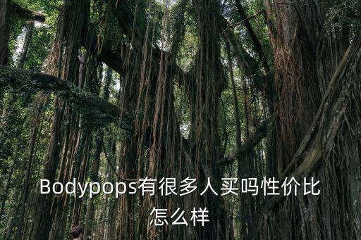bodypops，Bodypops中文名是什么