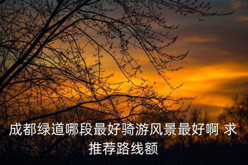 成都綠道，成都錦江區綠道在哪