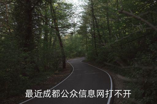 彭州公眾信息網(wǎng)，最近成都公眾信息網(wǎng)打不開