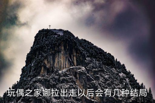 玩偶之家娜拉出走以后會(huì)有幾種結(jié)局