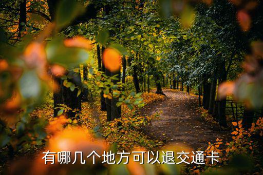 有哪幾個(gè)地方可以退交通卡
