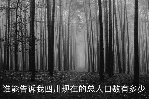 四川總人口，四川現在總人口有多少啊