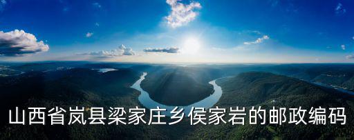 嵐縣郵編，山西省嵐縣梁家莊鄉侯家巖的郵政編碼