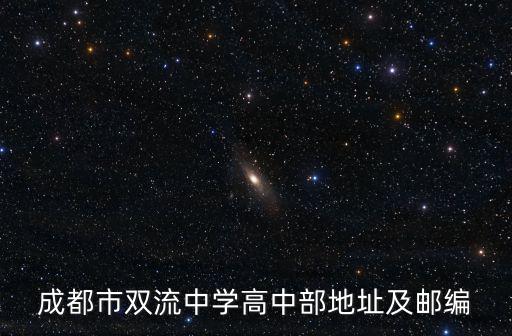 成都市雙流中學高中部地址及郵編