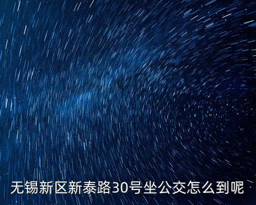 無錫新區新泰路30號坐公交怎么到呢